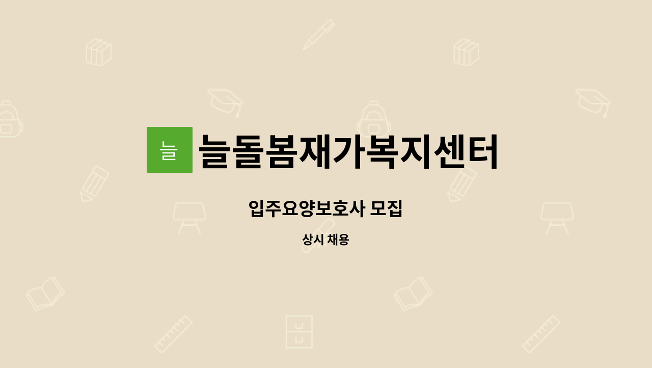 늘돌봄재가복지센터 - 입주요양보호사 모집 : 채용 메인 사진 (더팀스 제공)