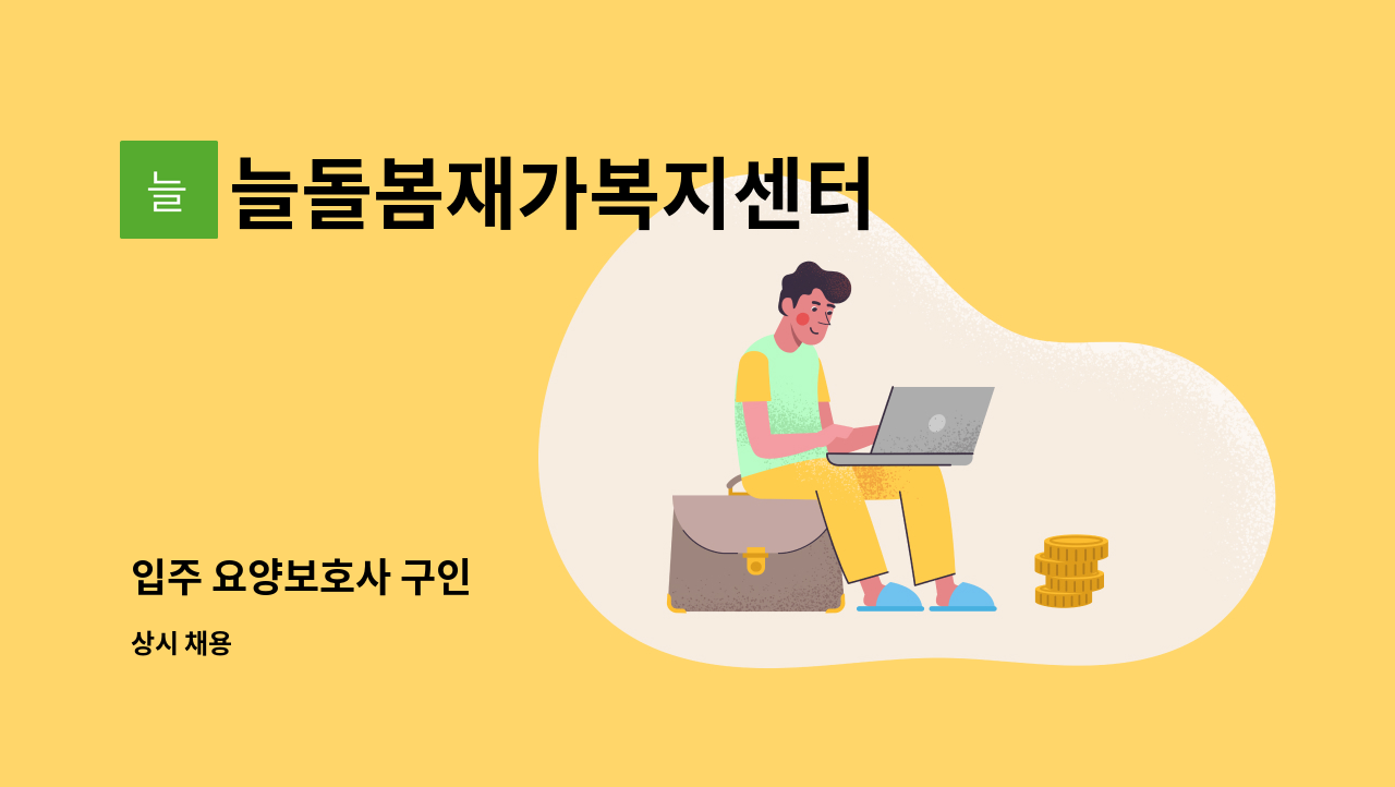 늘돌봄재가복지센터 - 입주 요양보호사 구인 : 채용 메인 사진 (더팀스 제공)