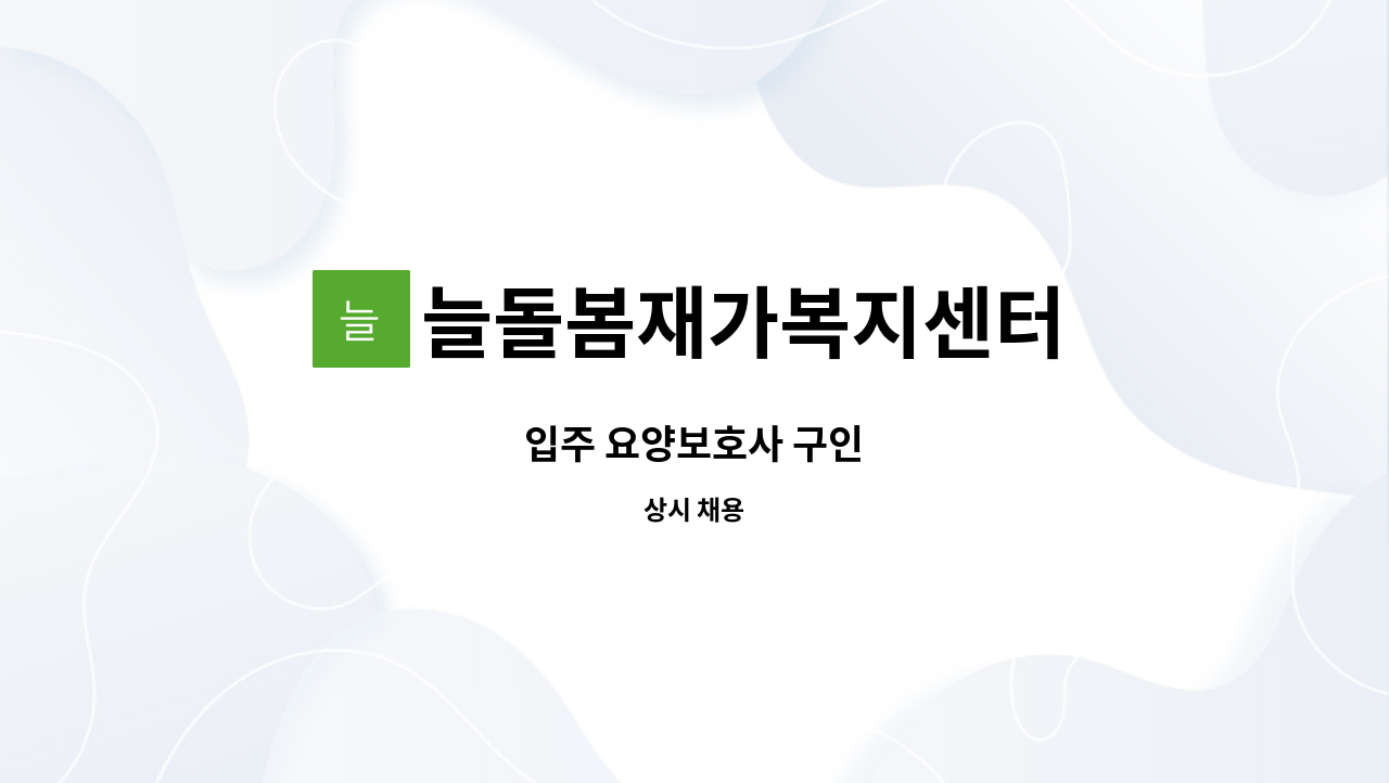 늘돌봄재가복지센터 - 입주 요양보호사 구인 : 채용 메인 사진 (더팀스 제공)