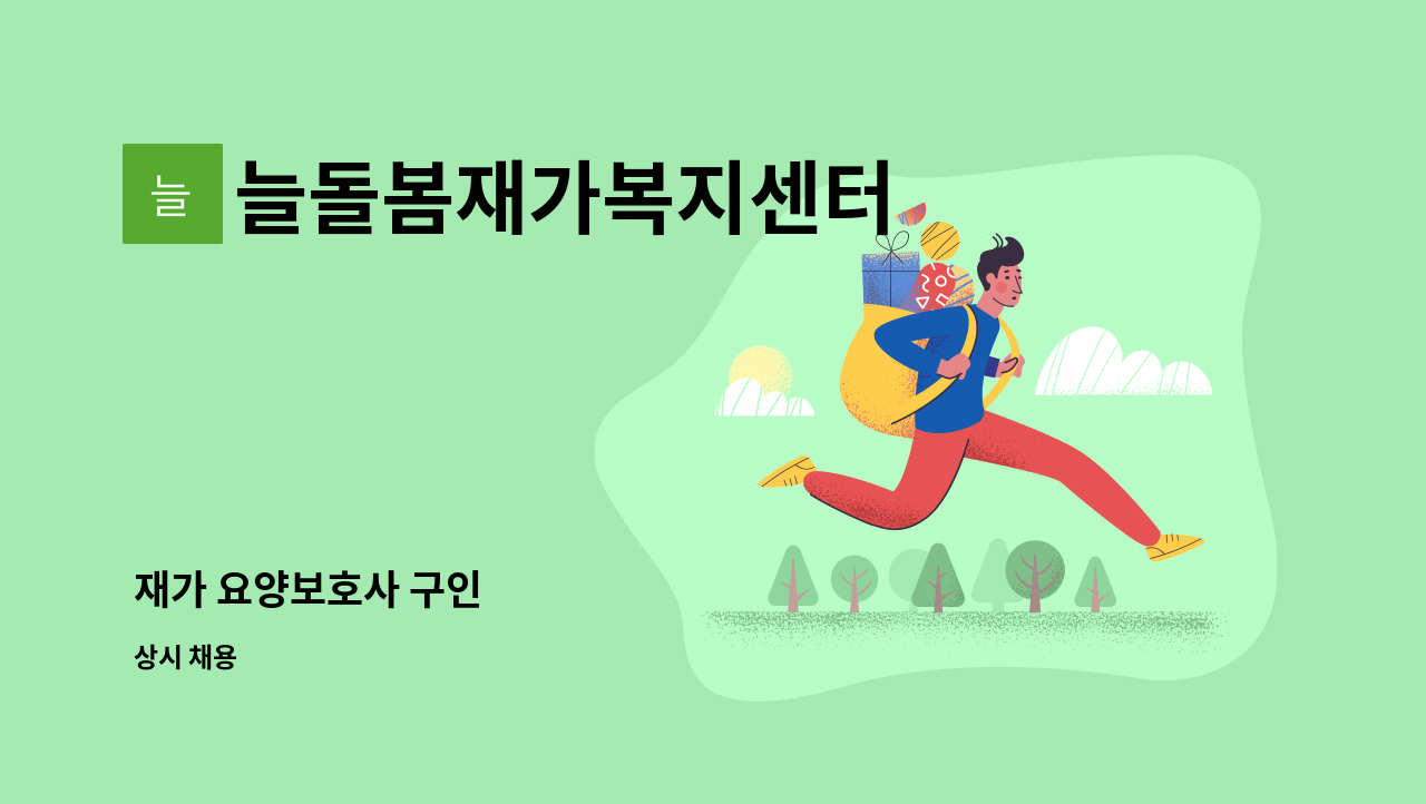 늘돌봄재가복지센터 - 재가 요양보호사 구인 : 채용 메인 사진 (더팀스 제공)