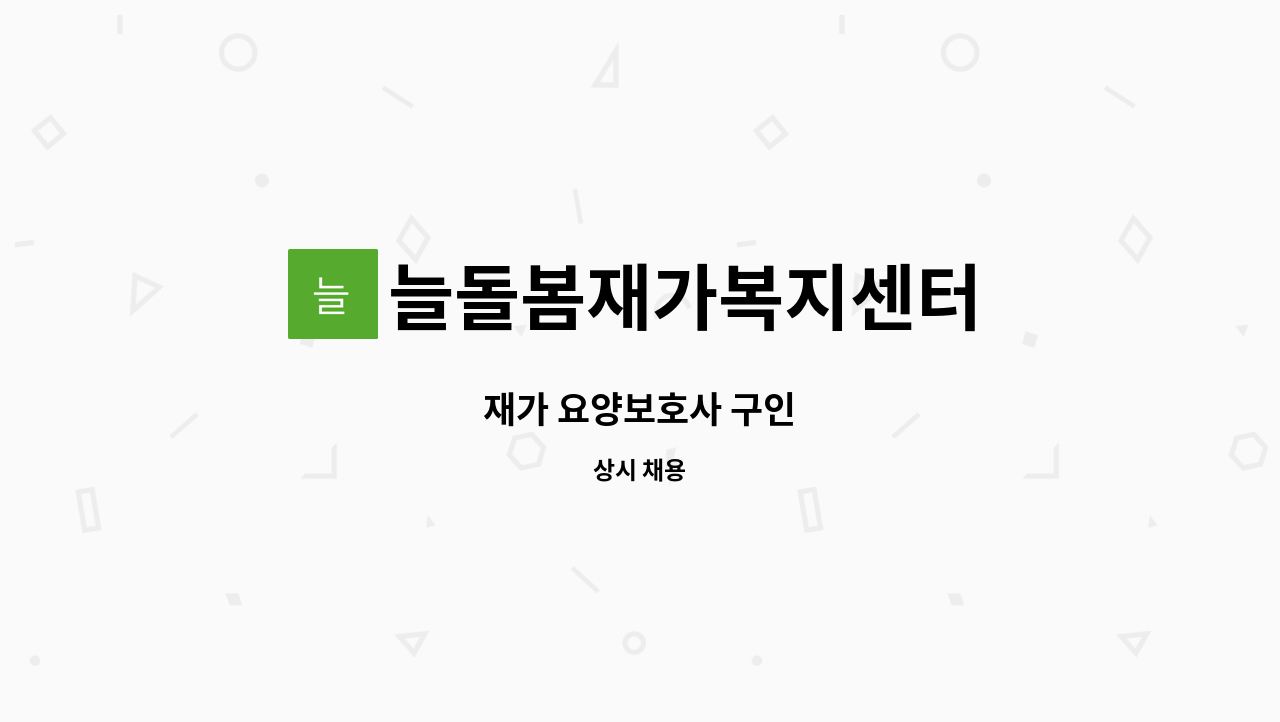 늘돌봄재가복지센터 - 재가 요양보호사 구인 : 채용 메인 사진 (더팀스 제공)