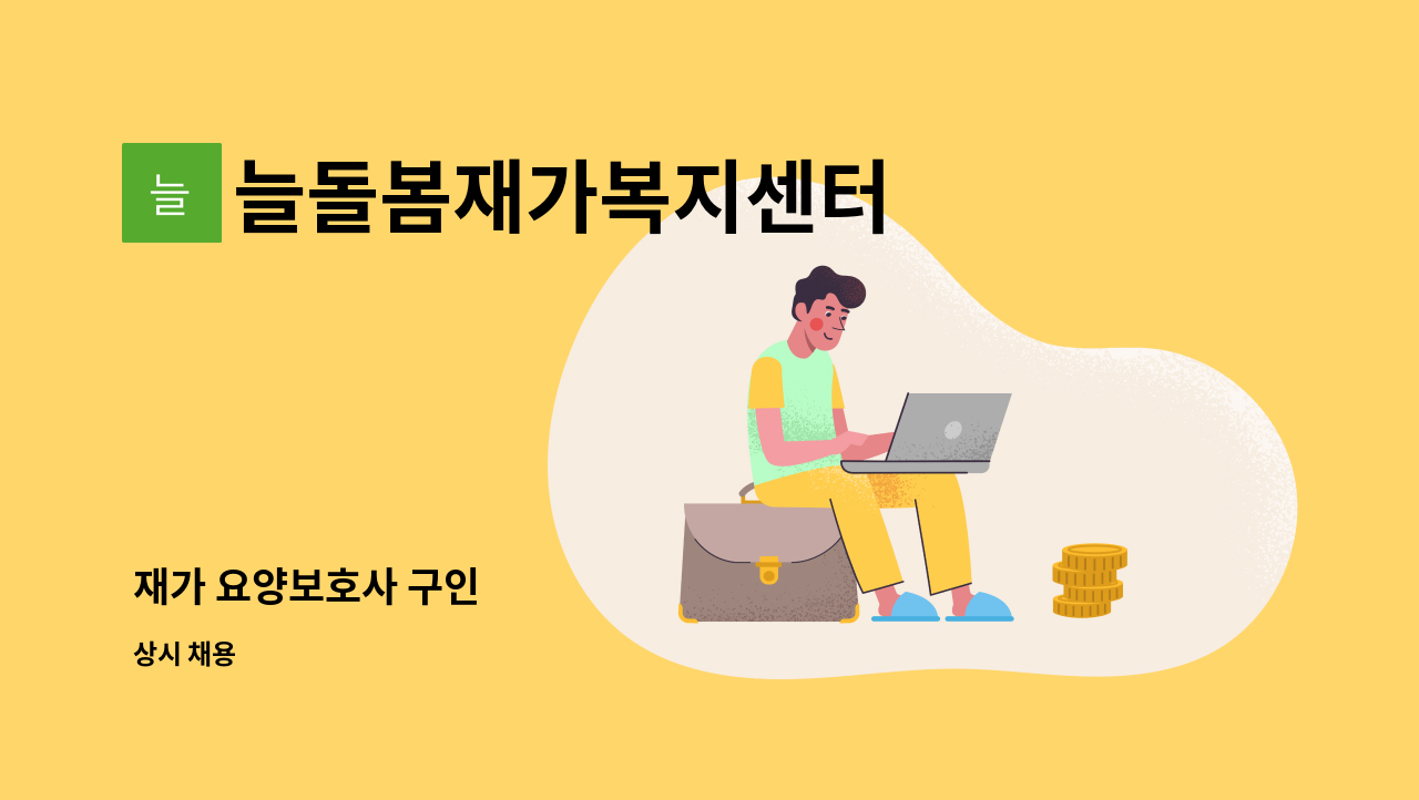 늘돌봄재가복지센터 - 재가 요양보호사 구인 : 채용 메인 사진 (더팀스 제공)