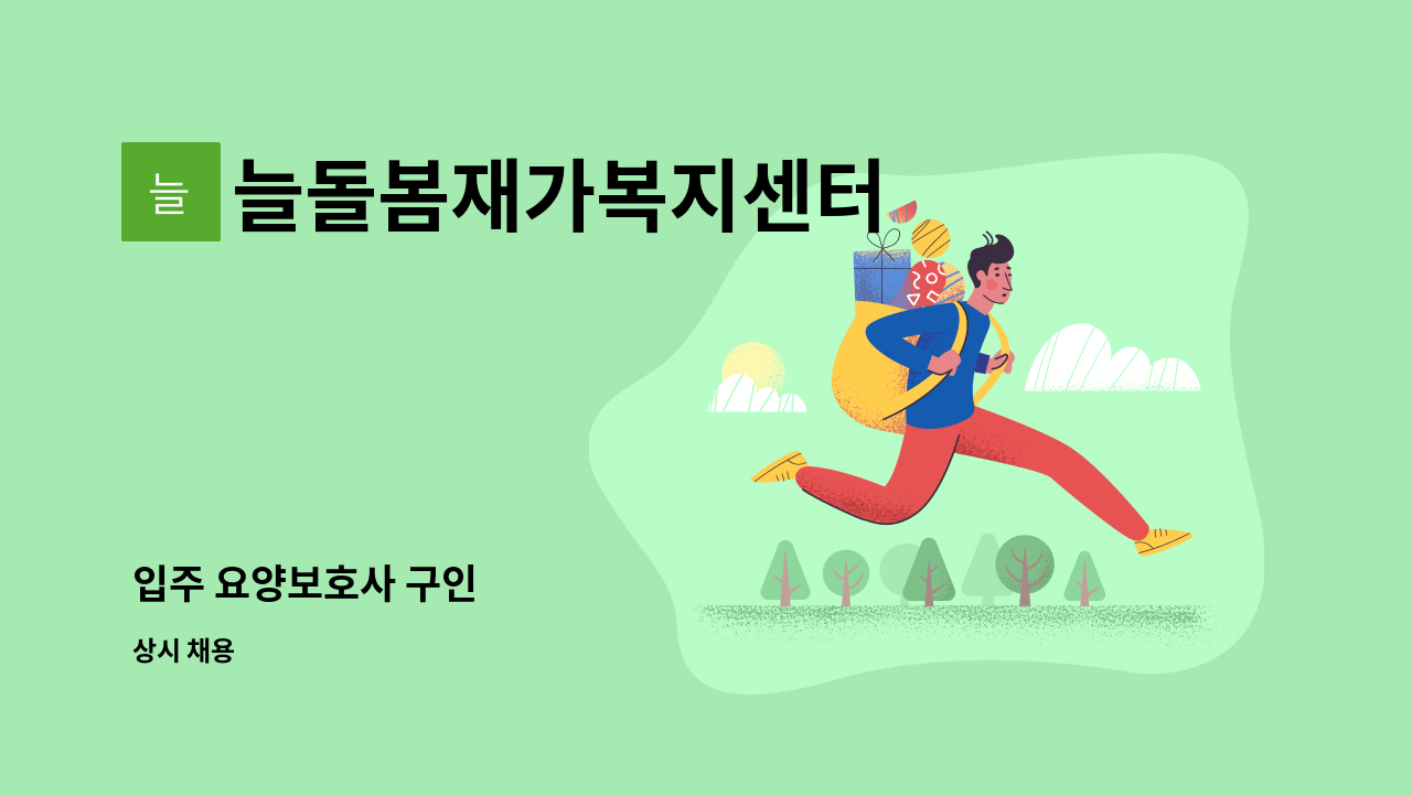 늘돌봄재가복지센터 - 입주 요양보호사 구인 : 채용 메인 사진 (더팀스 제공)