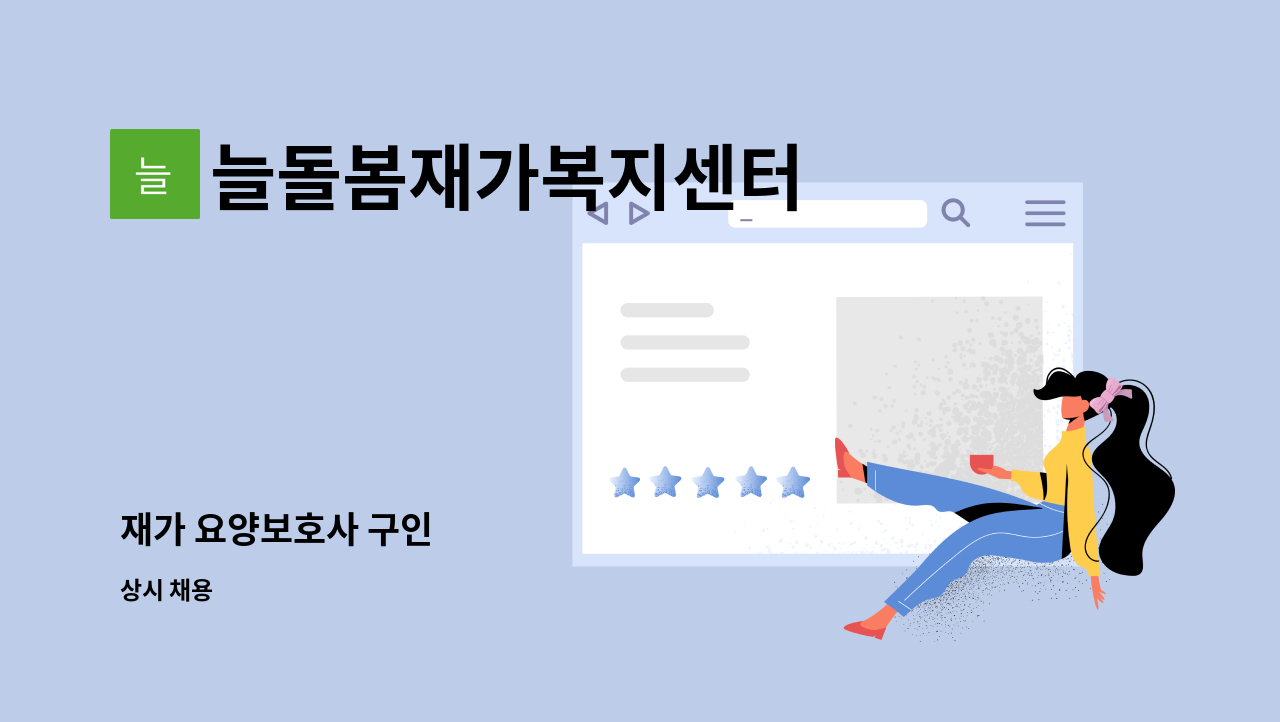 늘돌봄재가복지센터 - 재가 요양보호사 구인 : 채용 메인 사진 (더팀스 제공)