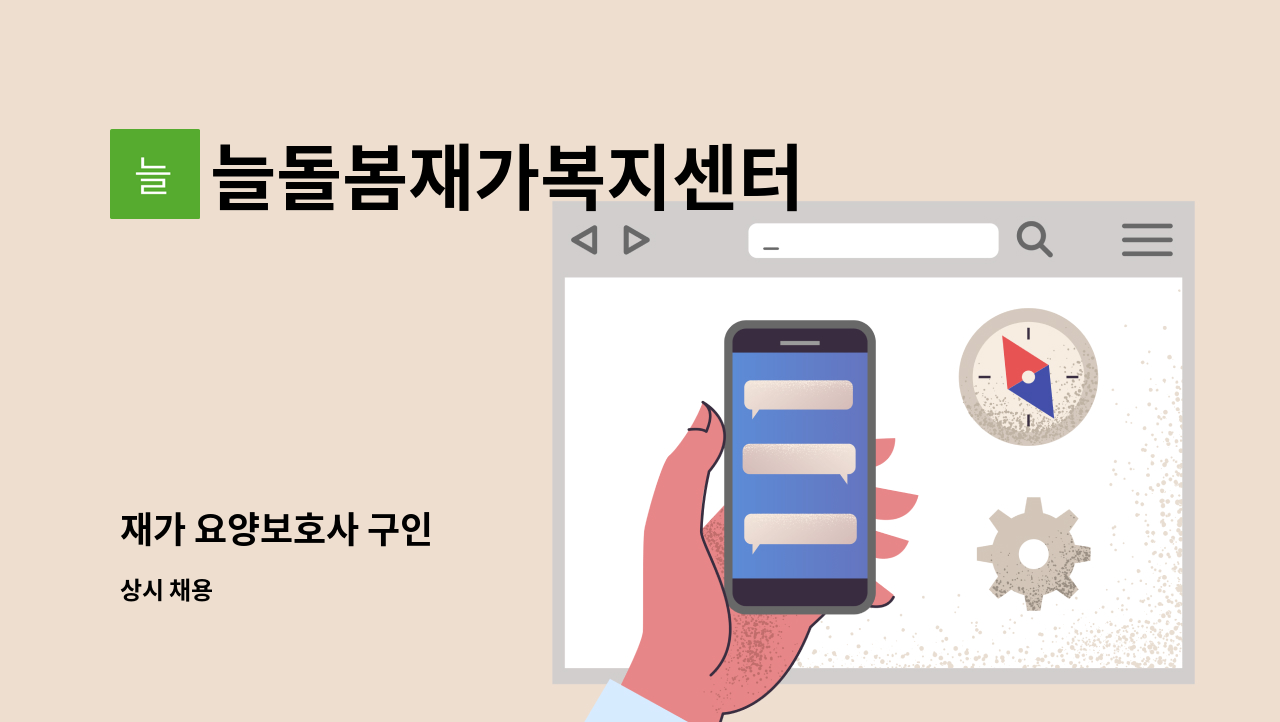 늘돌봄재가복지센터 - 재가 요양보호사 구인 : 채용 메인 사진 (더팀스 제공)