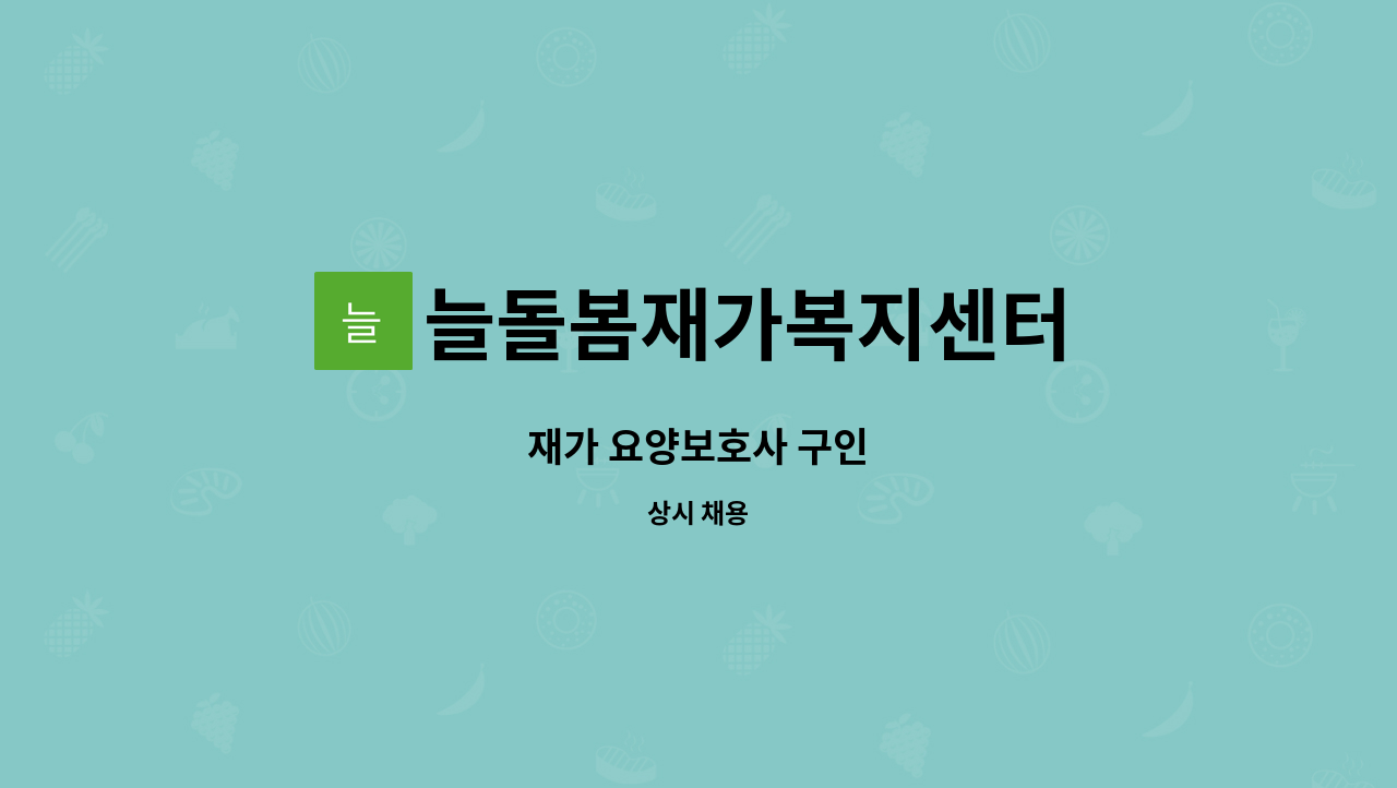 늘돌봄재가복지센터 - 재가 요양보호사 구인 : 채용 메인 사진 (더팀스 제공)