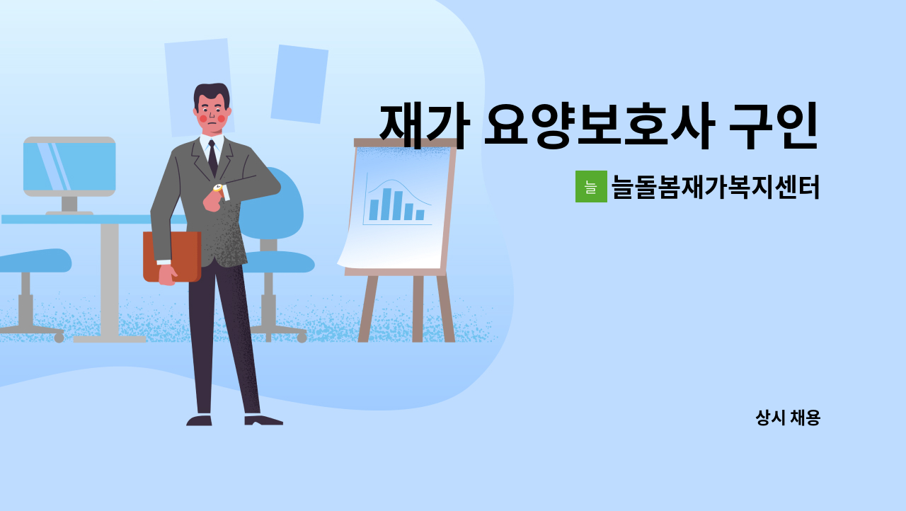 늘돌봄재가복지센터 - 재가 요양보호사 구인 : 채용 메인 사진 (더팀스 제공)