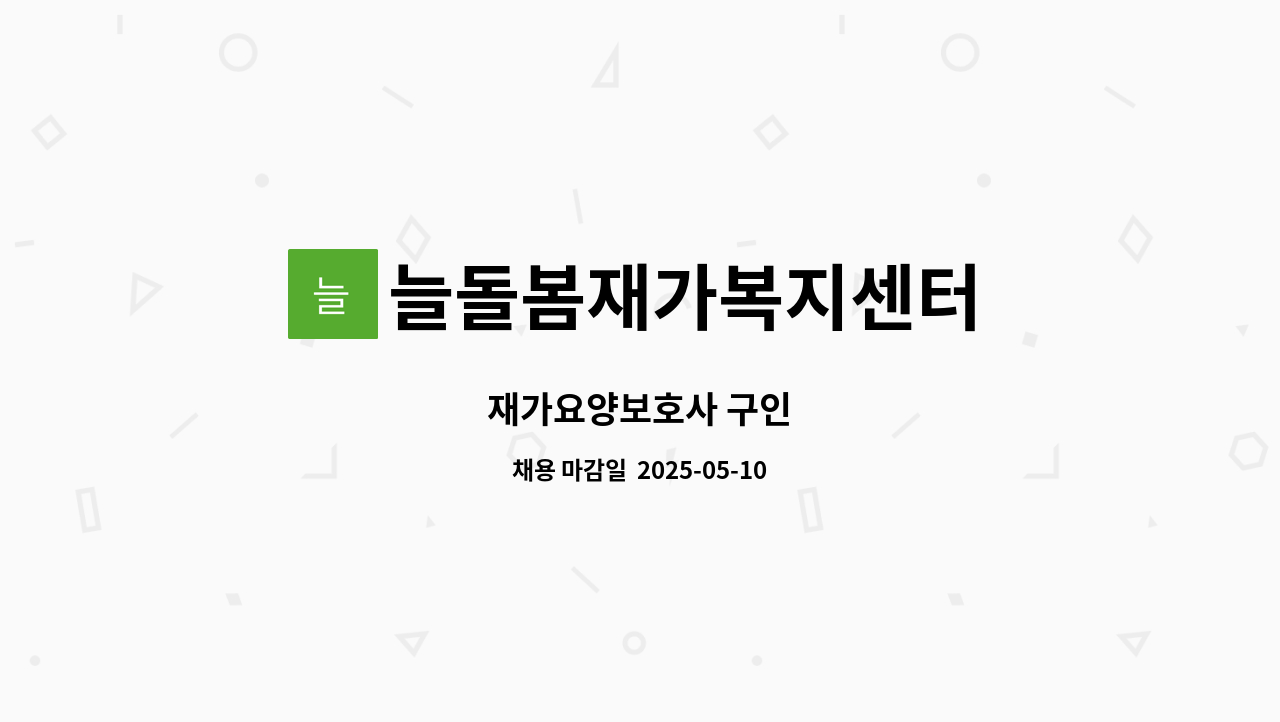 늘돌봄재가복지센터 - 재가요양보호사 구인 : 채용 메인 사진 (더팀스 제공)