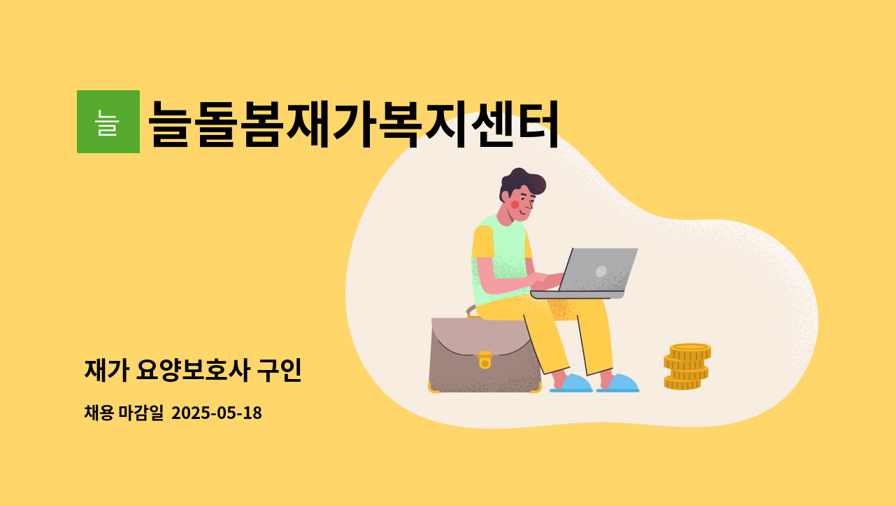 늘돌봄재가복지센터 - 재가 요양보호사 구인 : 채용 메인 사진 (더팀스 제공)