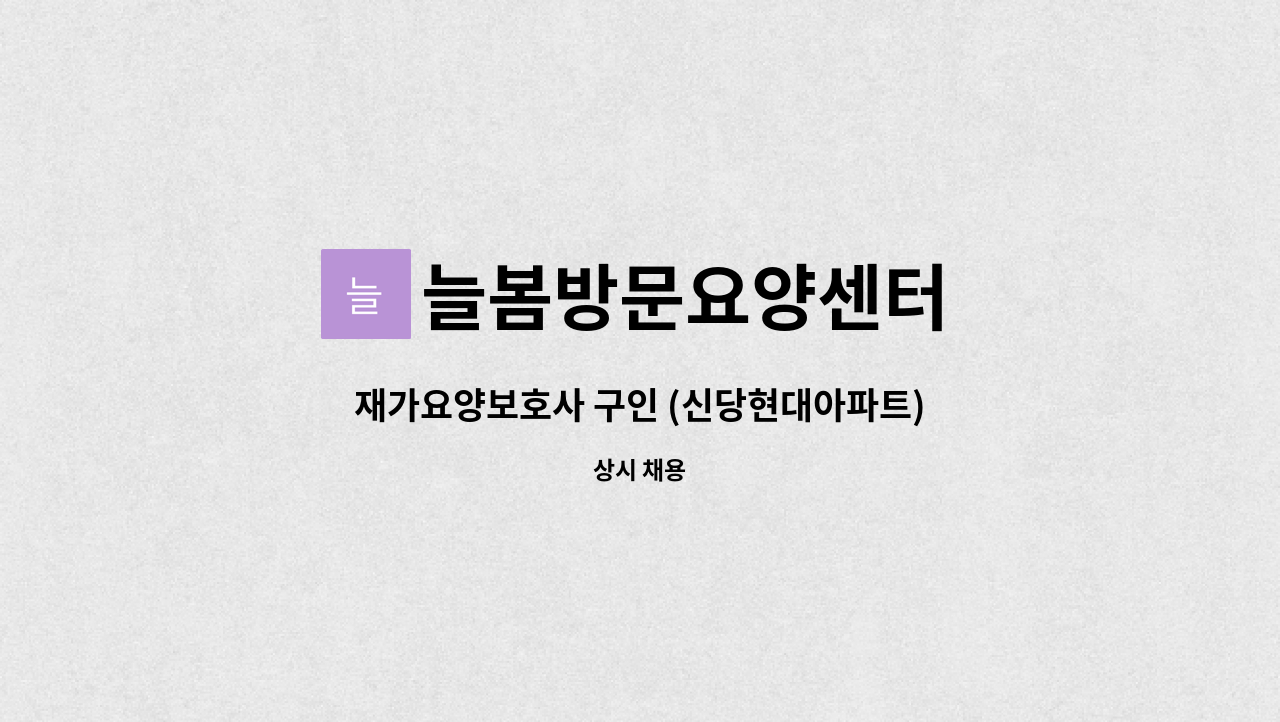 늘봄방문요양센터 - 재가요양보호사 구인 (신당현대아파트) : 채용 메인 사진 (더팀스 제공)