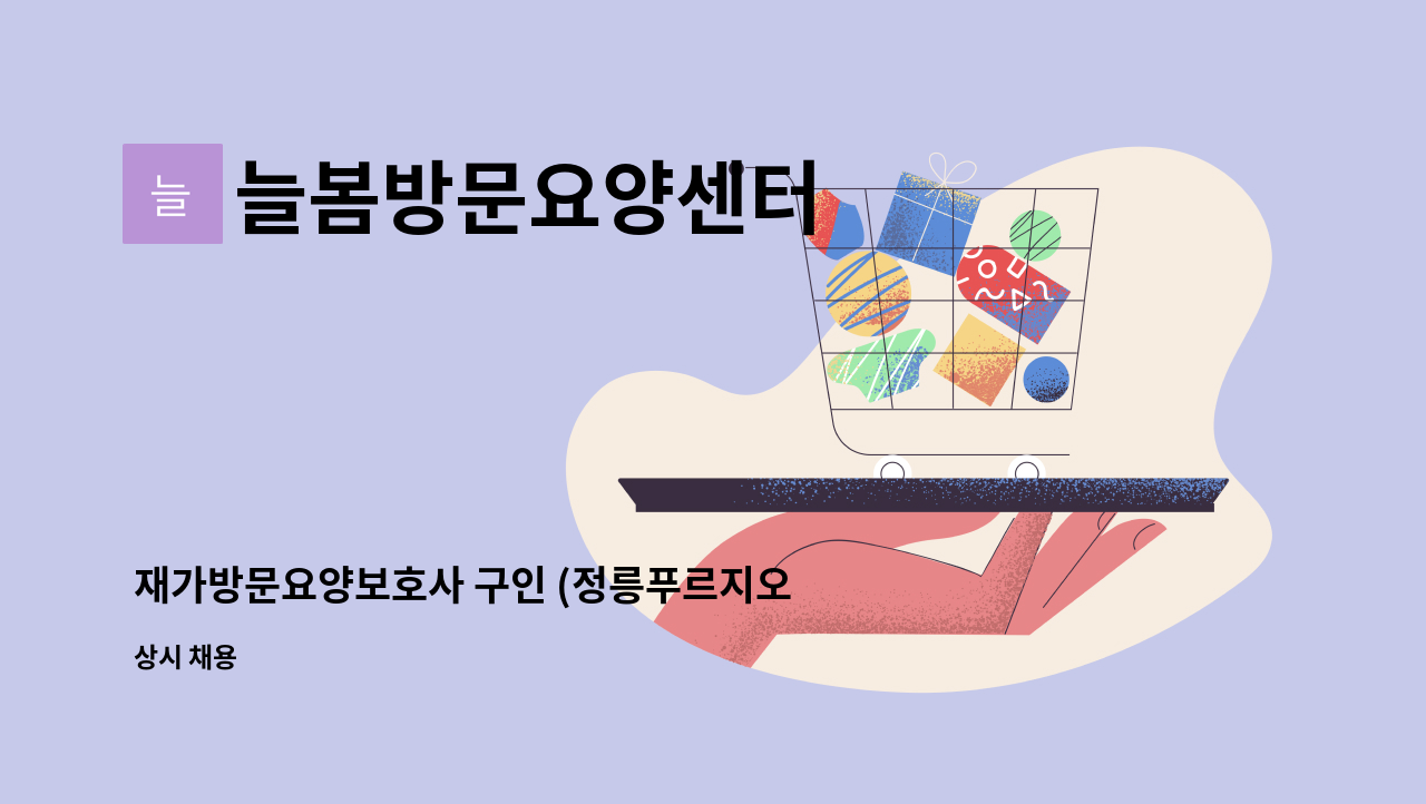 늘봄방문요양센터 - 재가방문요양보호사 구인 (정릉푸르지오 ) : 채용 메인 사진 (더팀스 제공)