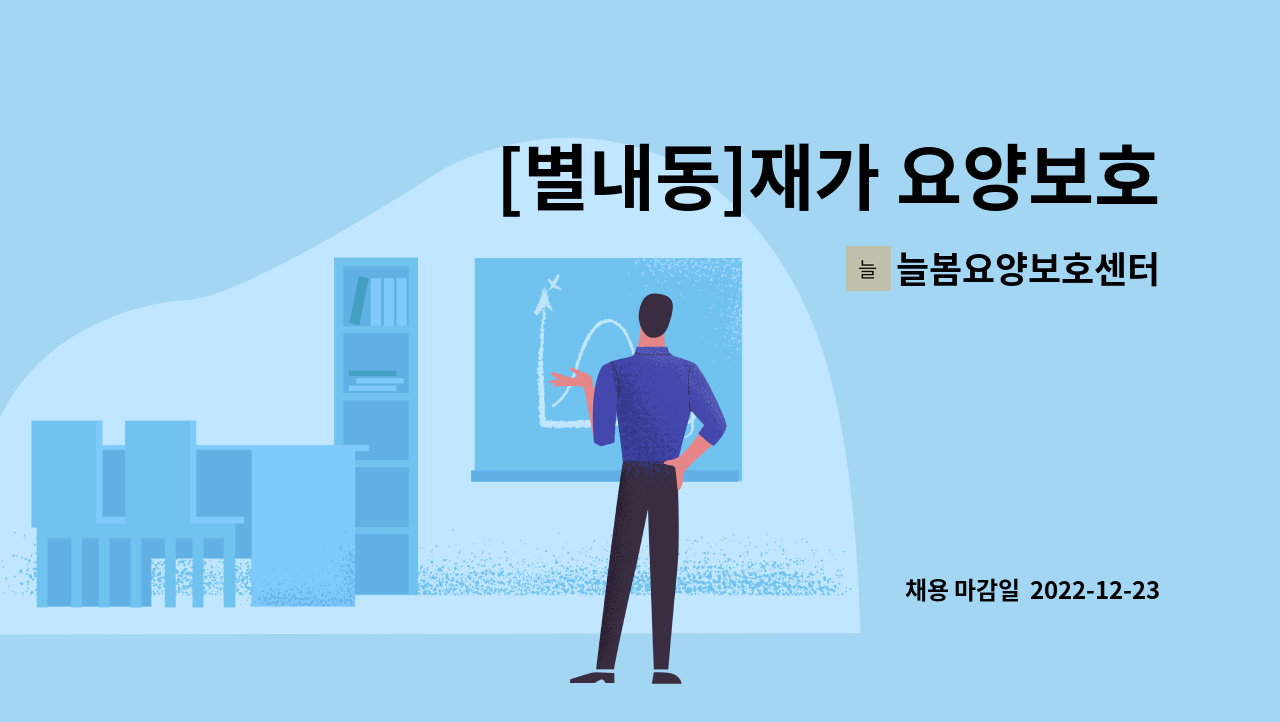 늘봄요양보호센터 - [별내동]재가 요양보호사 구인 : 채용 메인 사진 (더팀스 제공)