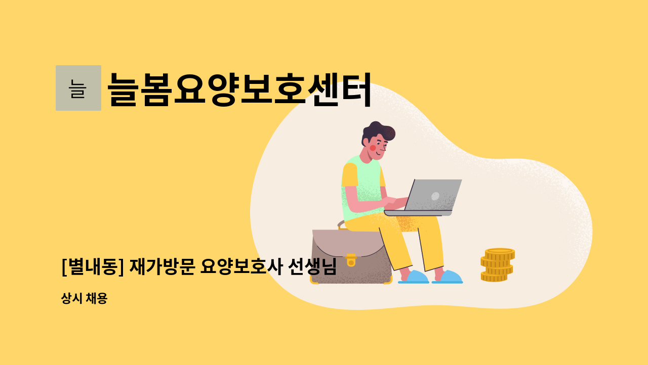 늘봄요양보호센터 - [별내동] 재가방문 요양보호사 선생님 모십니다. : 채용 메인 사진 (더팀스 제공)