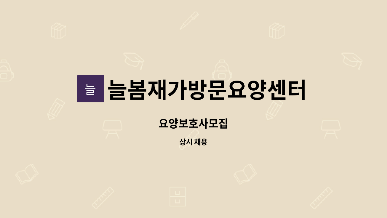 늘봄재가방문요양센터 - 요양보호사모집 : 채용 메인 사진 (더팀스 제공)