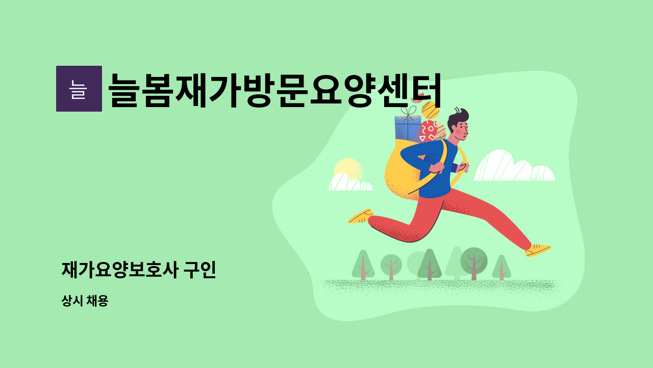 늘봄재가방문요양센터 - 재가요양보호사 구인 : 채용 메인 사진 (더팀스 제공)