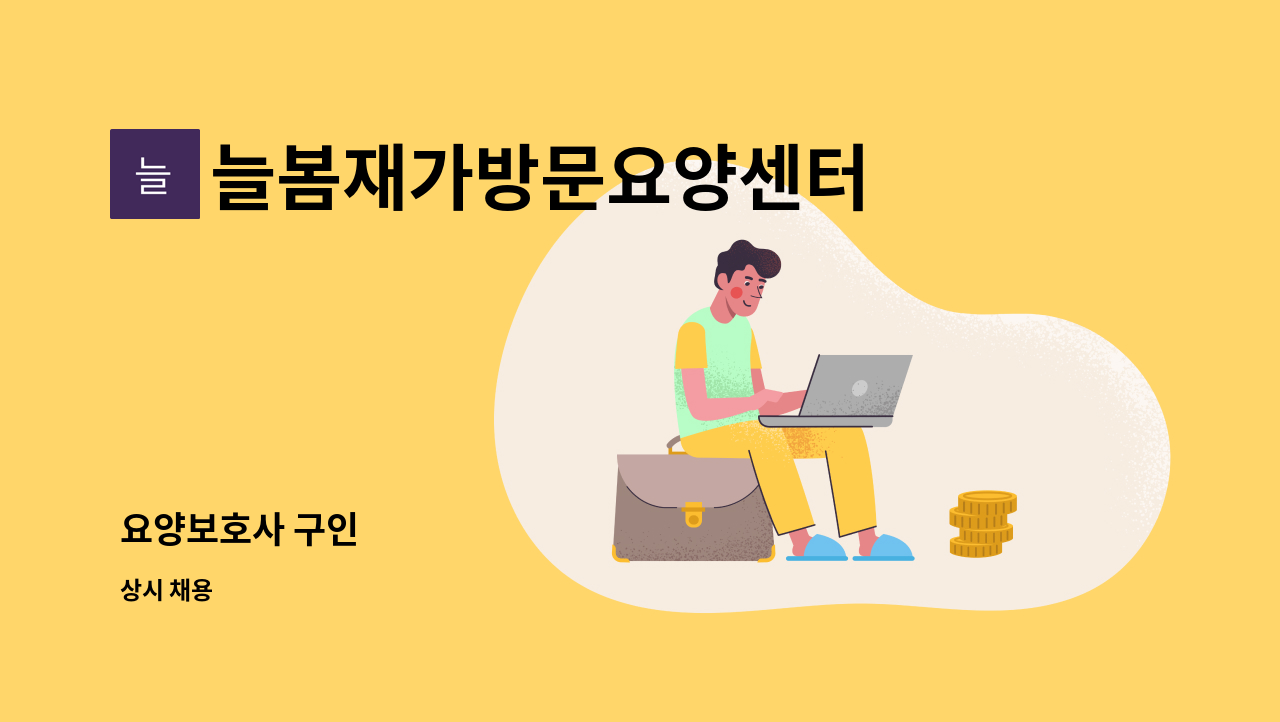 늘봄재가방문요양센터 - 요양보호사 구인 : 채용 메인 사진 (더팀스 제공)