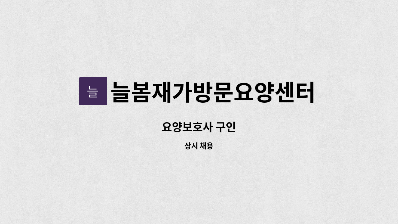 늘봄재가방문요양센터 - 요양보호사 구인 : 채용 메인 사진 (더팀스 제공)