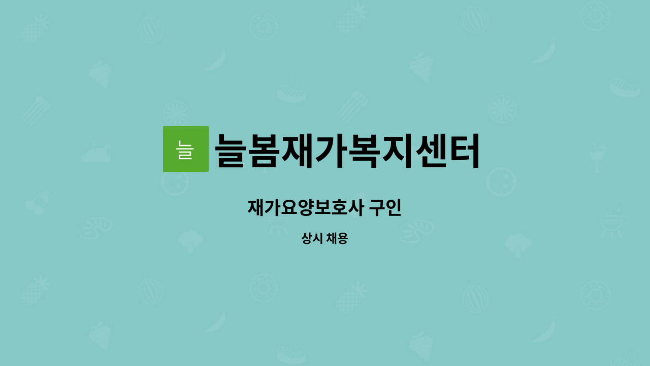 늘봄재가복지센터 - 재가요양보호사 구인 : 채용 메인 사진 (더팀스 제공)