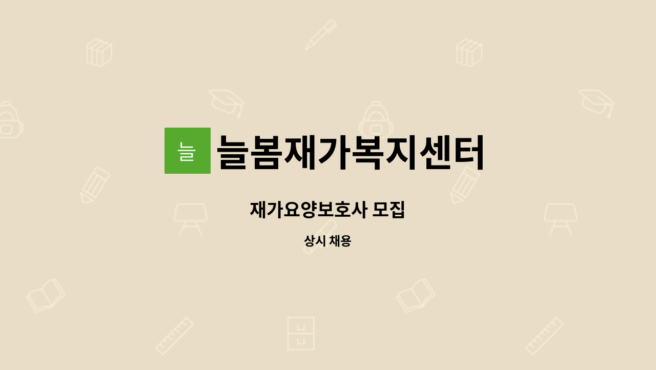 늘봄재가복지센터 - 재가요양보호사 모집 : 채용 메인 사진 (더팀스 제공)