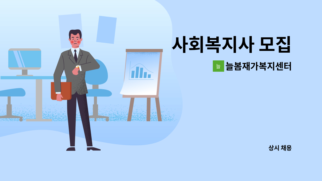 늘봄재가복지센터 - 사회복지사 모집 : 채용 메인 사진 (더팀스 제공)