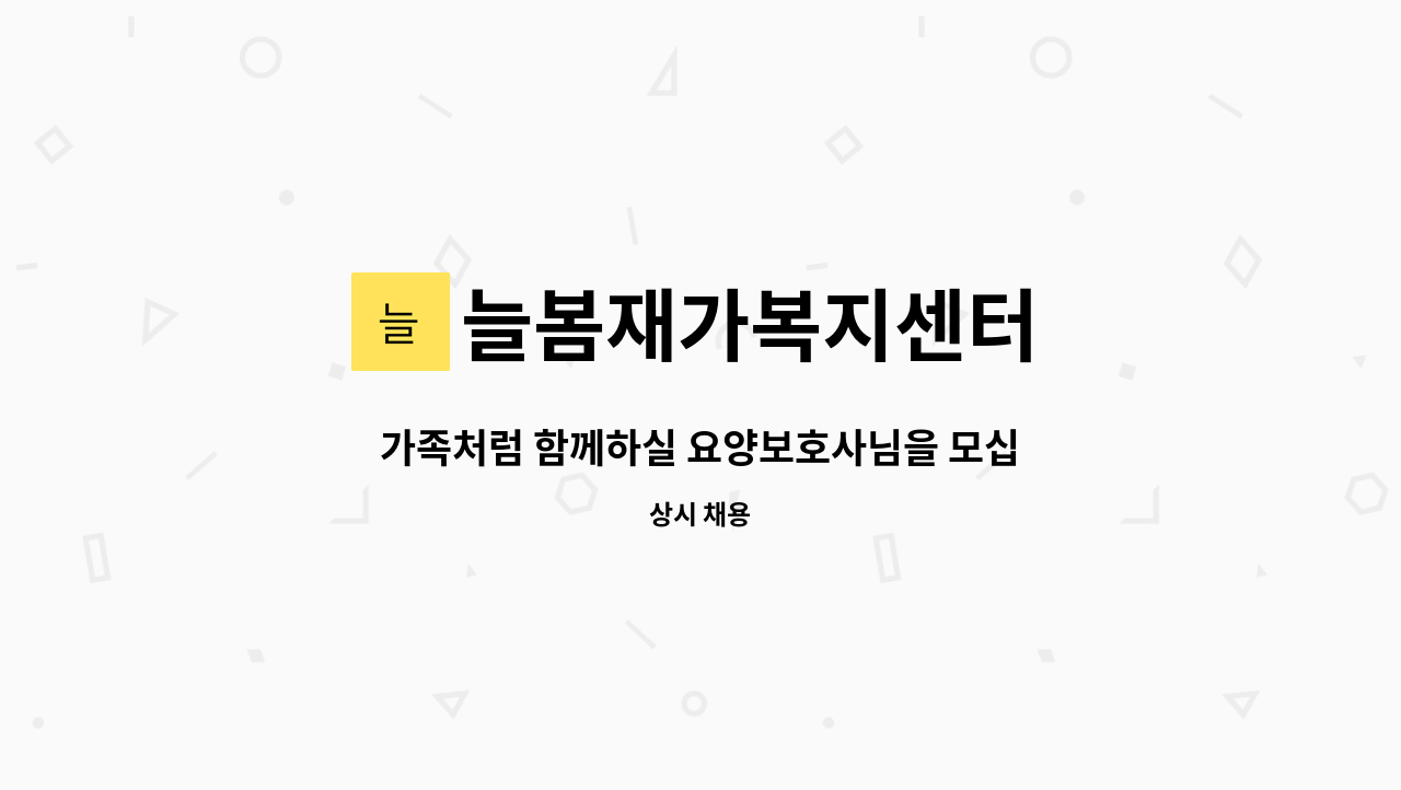 늘봄재가복지센터 - 가족처럼 함께하실 요양보호사님을 모십니다.(여의동 우신아파트 3등급 여자어르신) : 채용 메인 사진 (더팀스 제공)