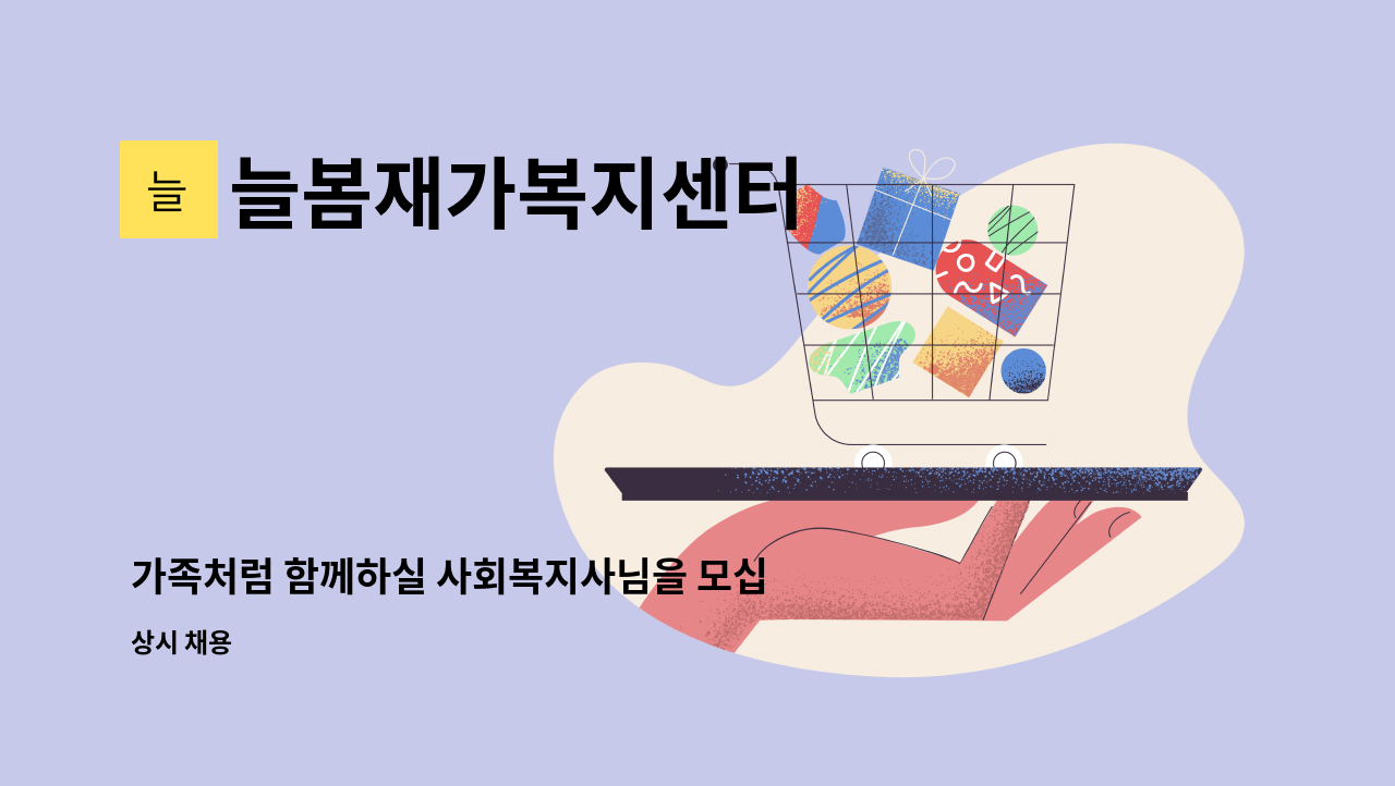 늘봄재가복지센터 - 가족처럼 함께하실 사회복지사님을 모십니다. : 채용 메인 사진 (더팀스 제공)