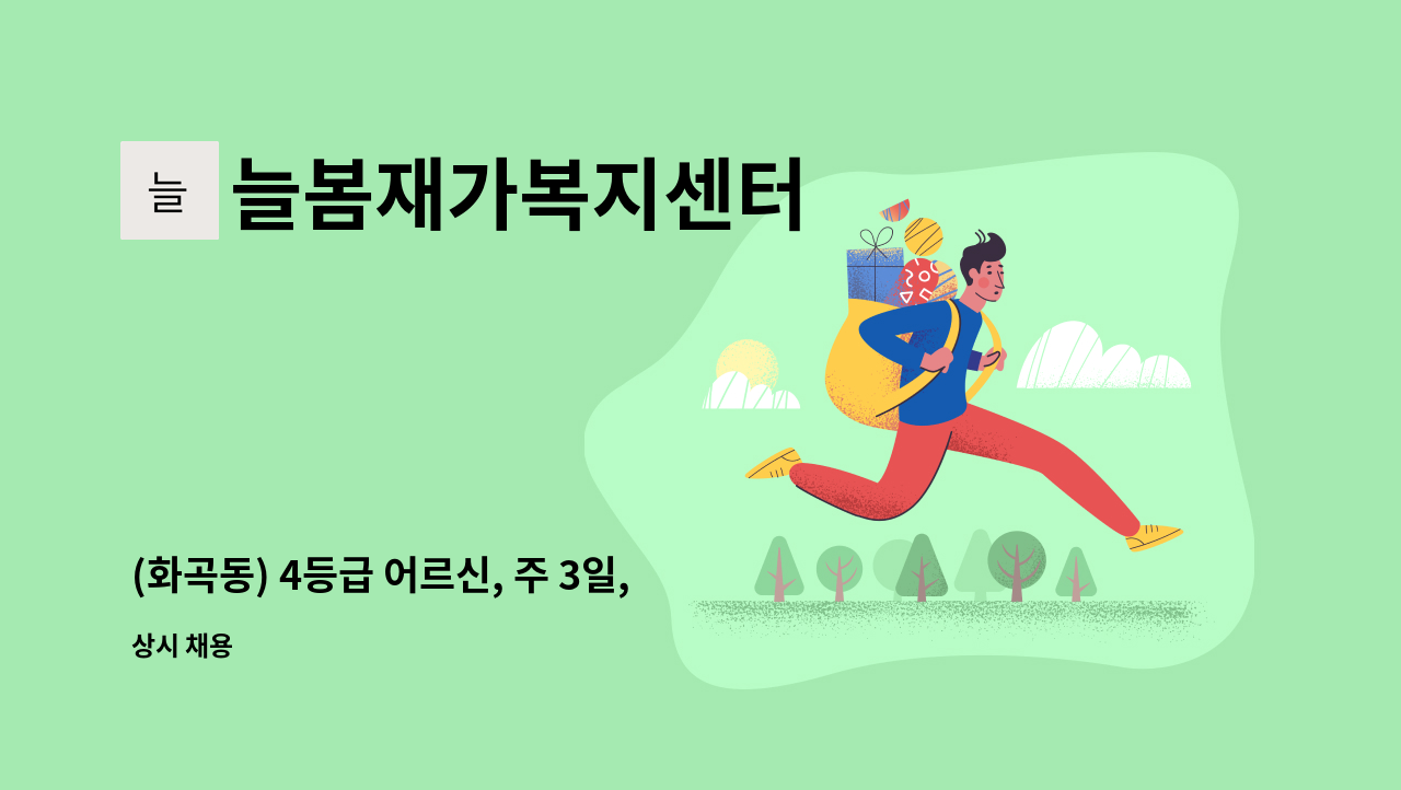 늘봄재가복지센터 - (화곡동) 4등급 어르신, 주 3일, 재가요양보호사 채용 : 채용 메인 사진 (더팀스 제공)
