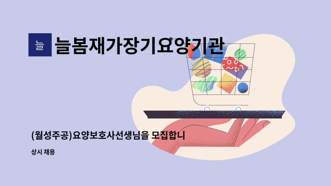 늘봄재가장기요양기관 - (월성주공)요양보호사선생님을 모집합니다 : 채용 메인 사진 (더팀스 제공)