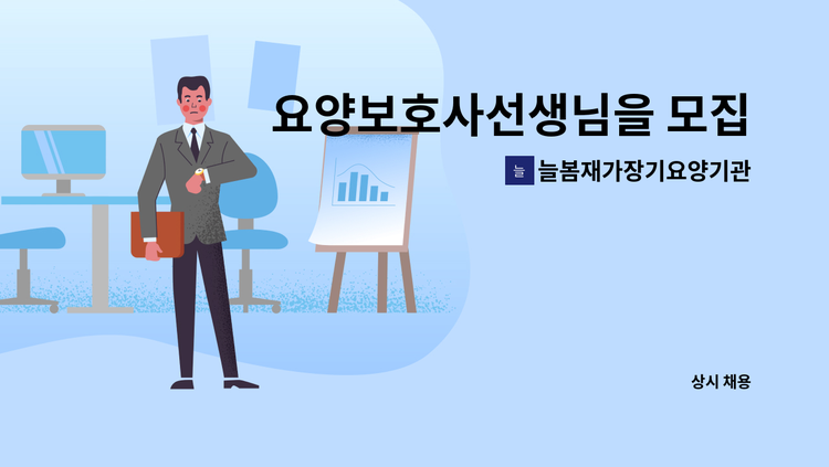 늘봄재가장기요양기관 - 요양보호사선생님을 모집합니다. : 채용 메인 사진 (더팀스 제공)