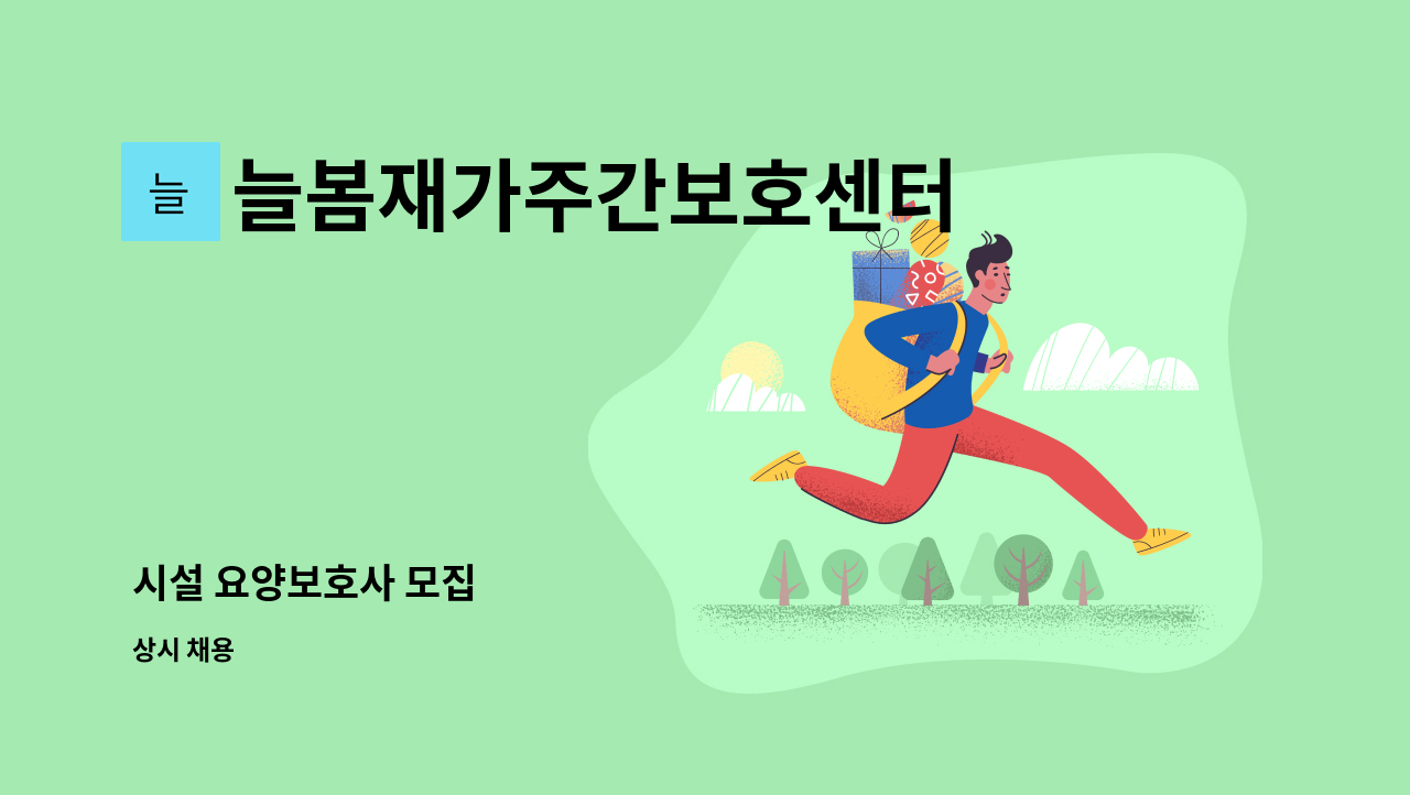 늘봄재가주간보호센터 - 시설 요양보호사 모집 : 채용 메인 사진 (더팀스 제공)