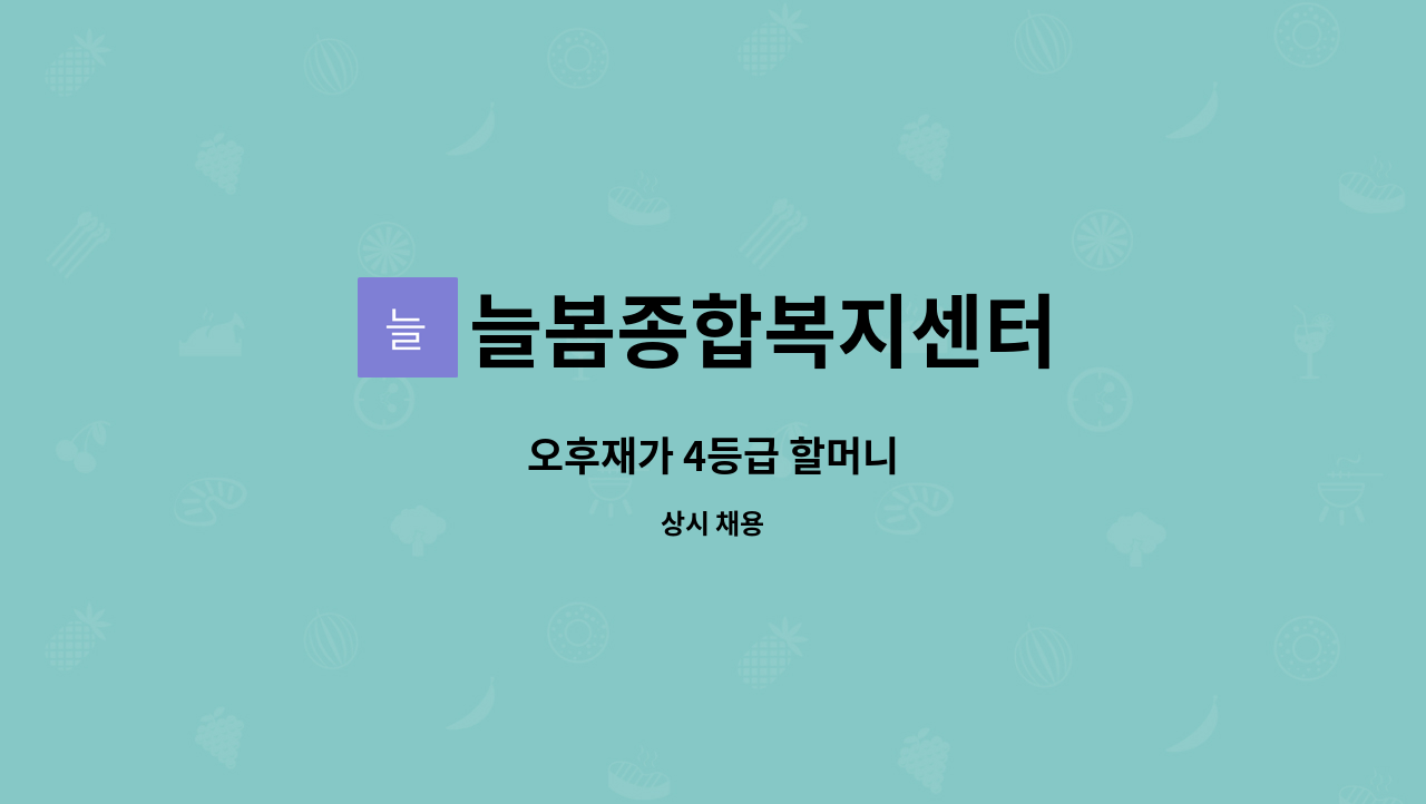 늘봄종합복지센터 - 오후재가 4등급 할머니 : 채용 메인 사진 (더팀스 제공)