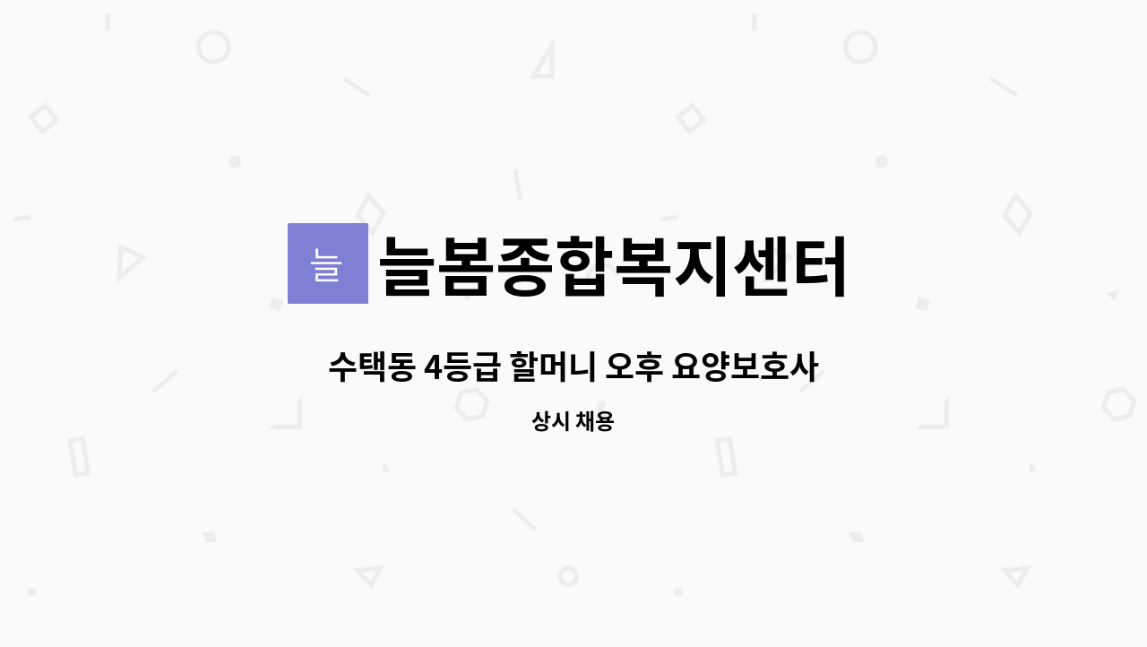 늘봄종합복지센터 - 수택동 4등급 할머니 오후 요양보호사 모집 : 채용 메인 사진 (더팀스 제공)