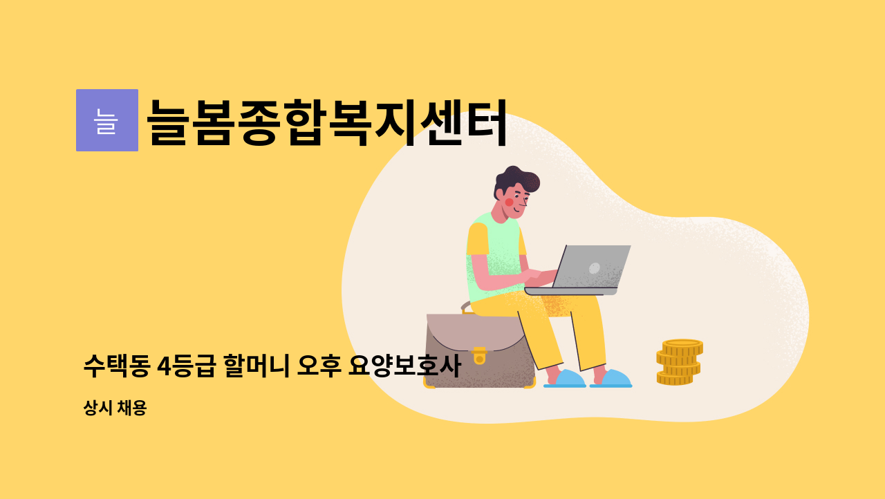 늘봄종합복지센터 - 수택동 4등급 할머니 오후 요양보호사 모집 : 채용 메인 사진 (더팀스 제공)