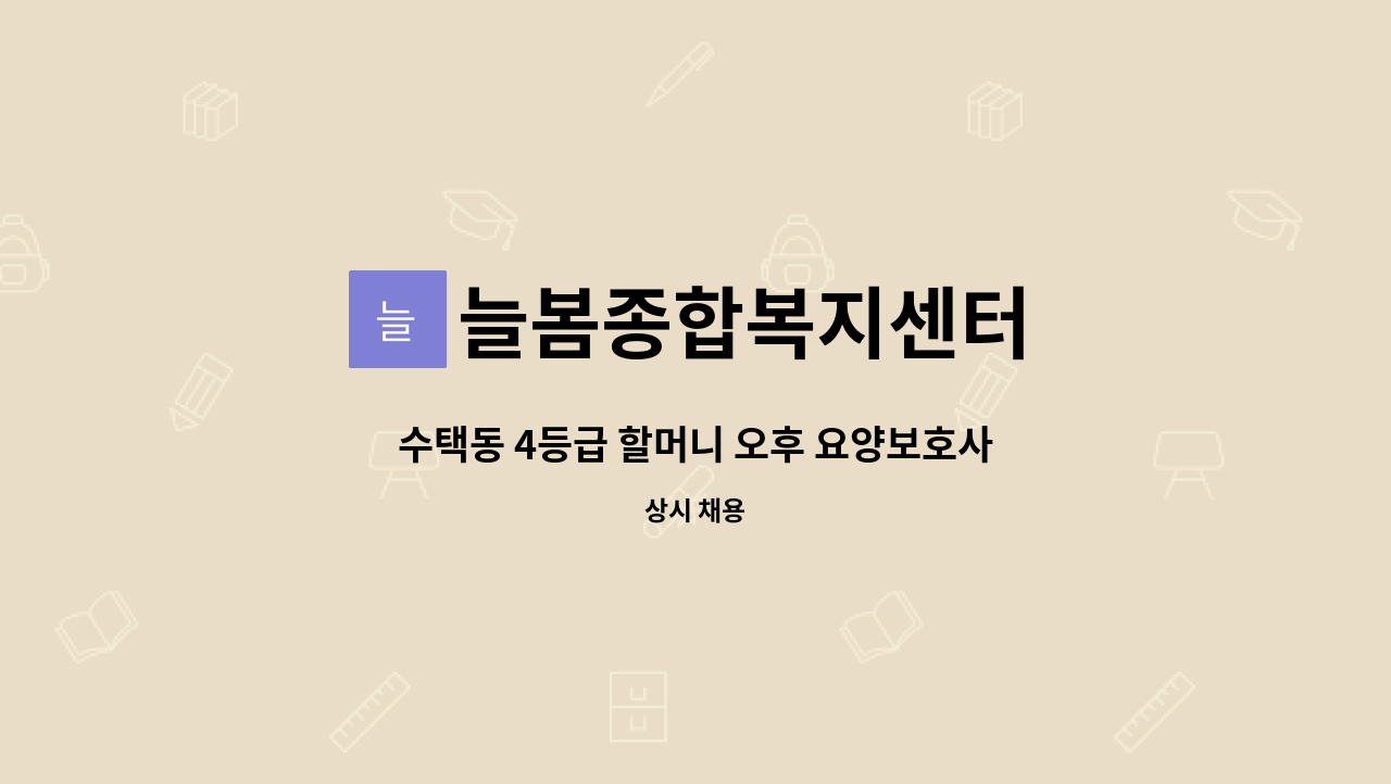 늘봄종합복지센터 - 수택동 4등급 할머니 오후 요양보호사 모집 : 채용 메인 사진 (더팀스 제공)