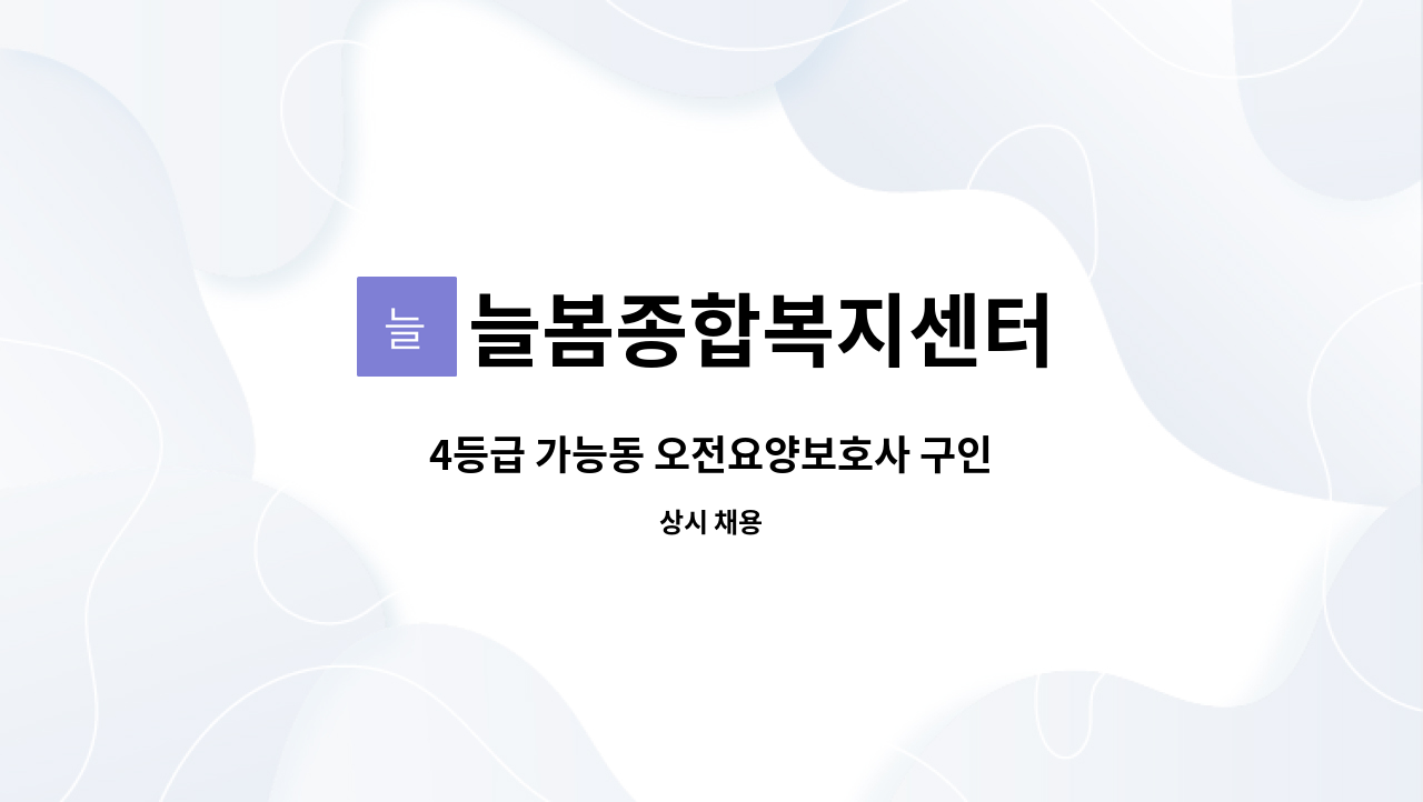 늘봄종합복지센터 - 4등급 가능동 오전요양보호사 구인 : 채용 메인 사진 (더팀스 제공)