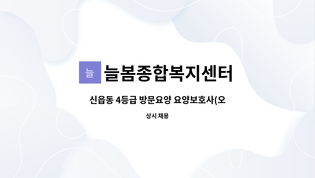 늘봄종합복지센터 - 신읍동 4등급 방문요양 요양보호사(오전) : 채용 메인 사진 (더팀스 제공)