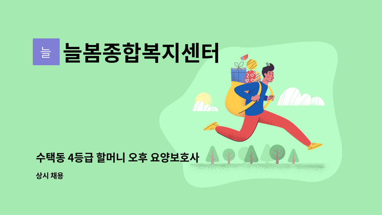 늘봄종합복지센터 - 수택동 4등급 할머니 오후 요양보호사 모집 : 채용 메인 사진 (더팀스 제공)