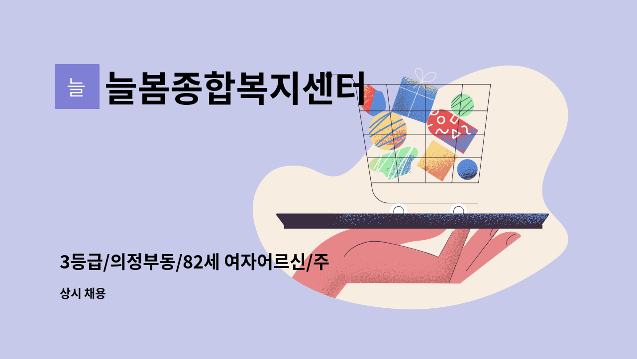 늘봄종합복지센터 - 3등급/의정부동/82세 여자어르신/주3일 : 채용 메인 사진 (더팀스 제공)