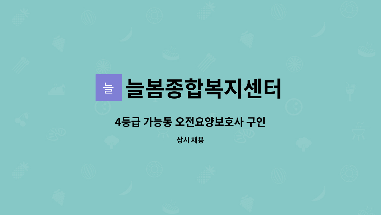 늘봄종합복지센터 - 4등급 가능동 오전요양보호사 구인 : 채용 메인 사진 (더팀스 제공)