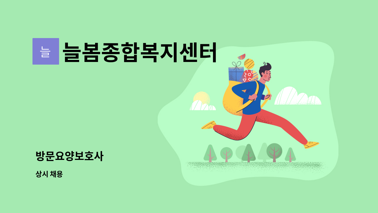 늘봄종합복지센터 - 방문요양보호사 : 채용 메인 사진 (더팀스 제공)