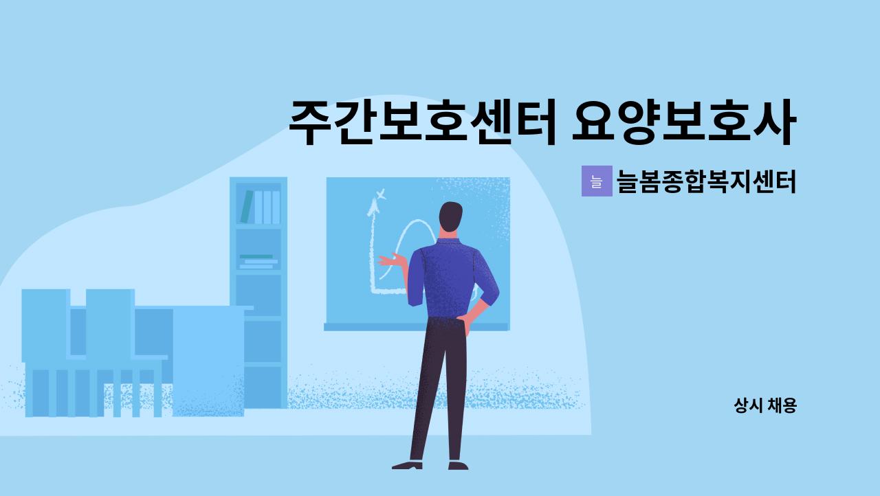 늘봄종합복지센터 - 주간보호센터 요양보호사 모집 : 채용 메인 사진 (더팀스 제공)