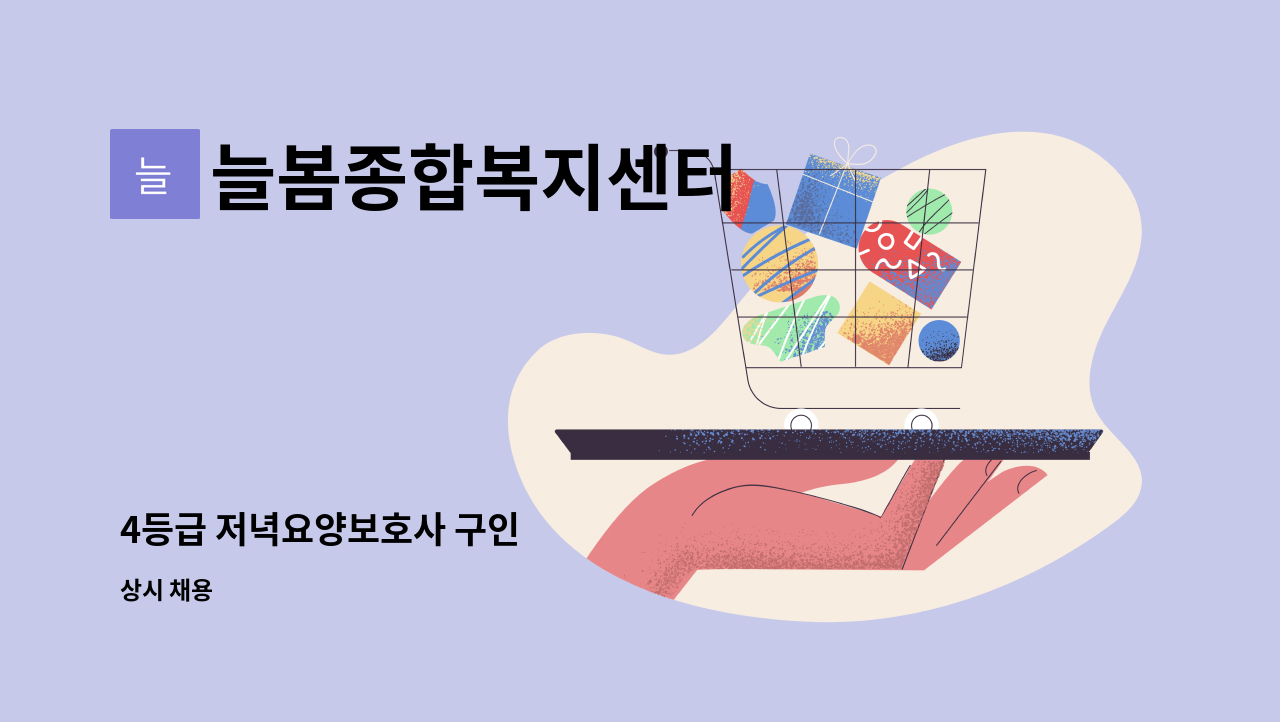 늘봄종합복지센터 - 4등급 저녁요양보호사 구인 : 채용 메인 사진 (더팀스 제공)