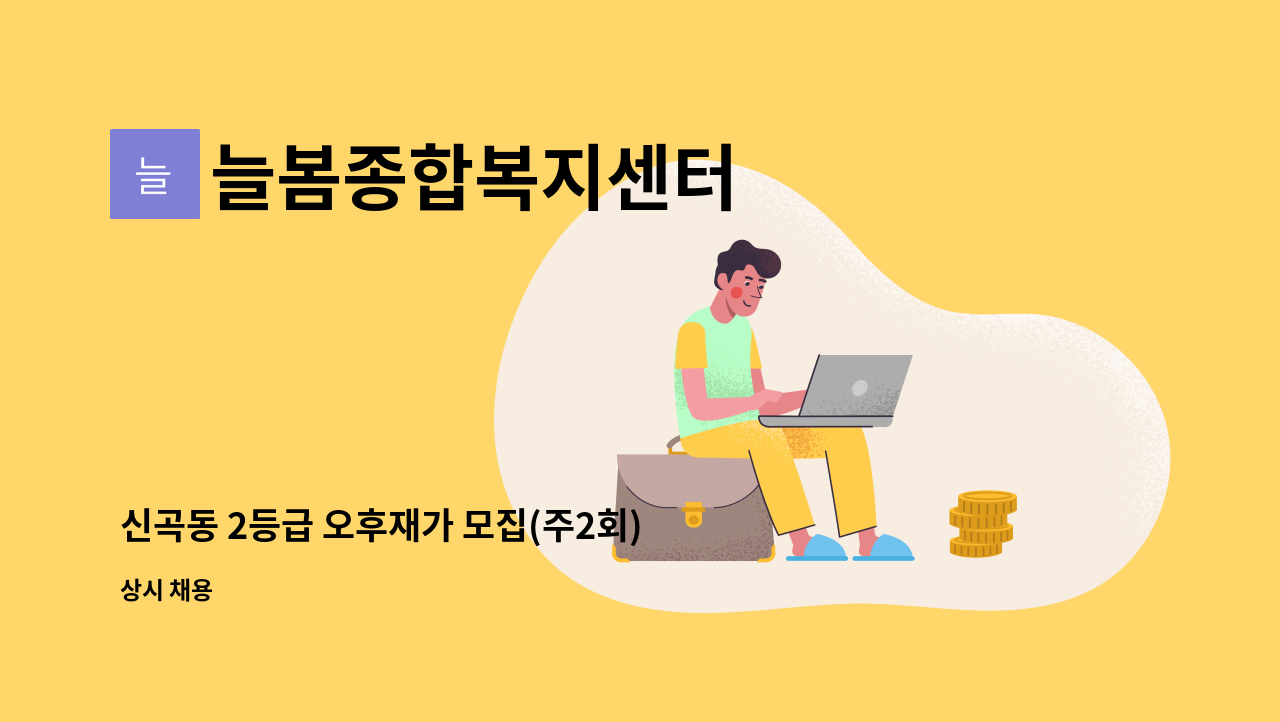 늘봄종합복지센터 - 신곡동 2등급 오후재가 모집(주2회) : 채용 메인 사진 (더팀스 제공)