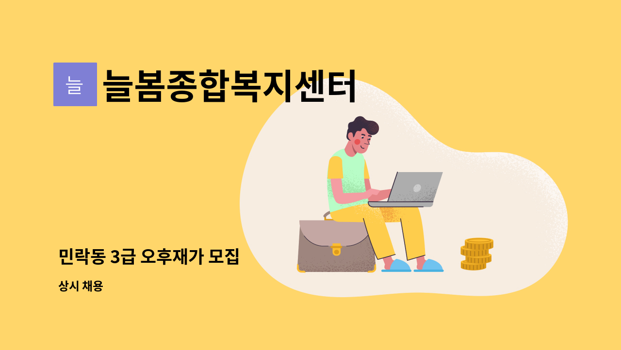늘봄종합복지센터 - 민락동 3급 오후재가 모집 : 채용 메인 사진 (더팀스 제공)