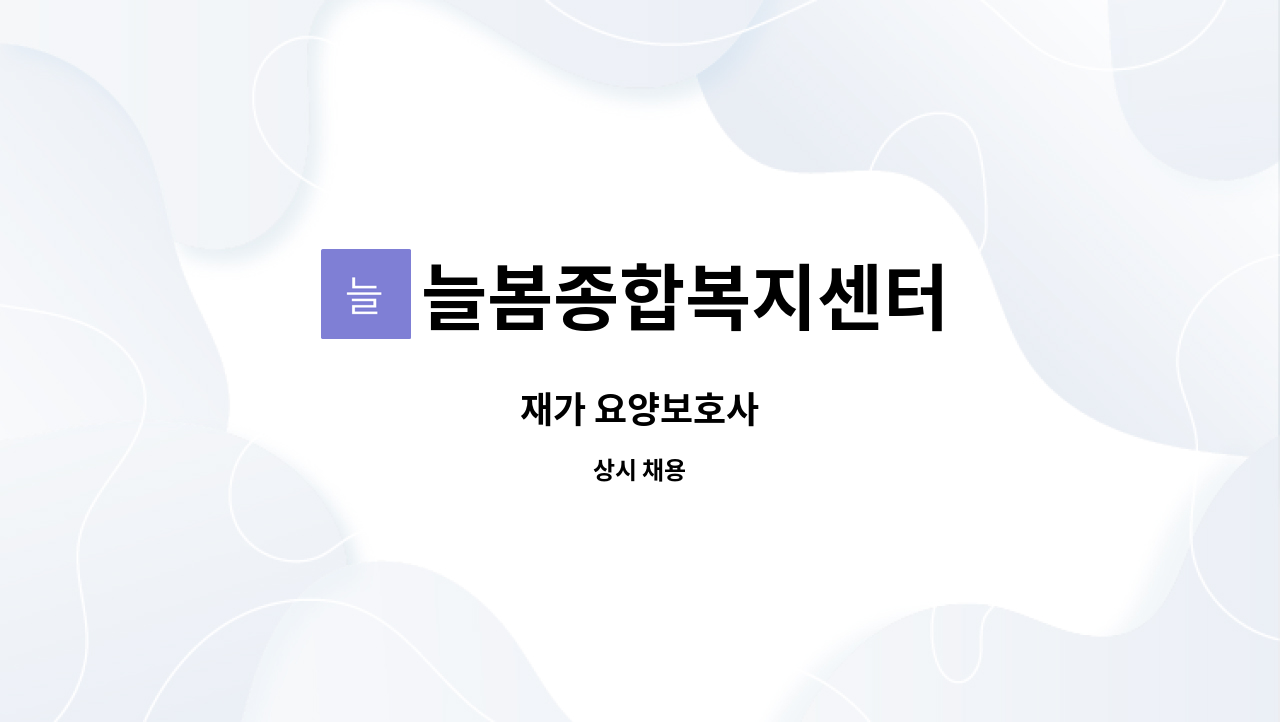 늘봄종합복지센터 - 재가 요양보호사 : 채용 메인 사진 (더팀스 제공)