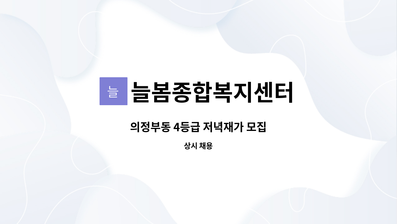 늘봄종합복지센터 - 의정부동 4등급 저녁재가 모집 : 채용 메인 사진 (더팀스 제공)