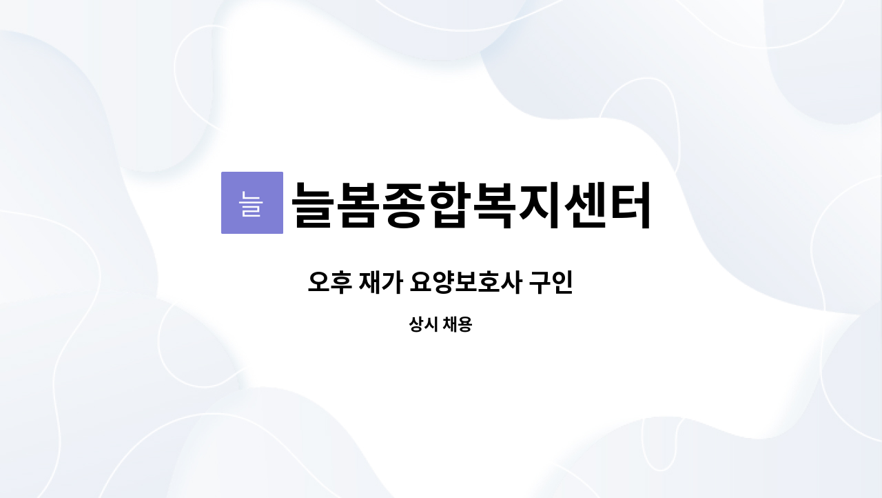 늘봄종합복지센터 - 오후 재가 요양보호사 구인 : 채용 메인 사진 (더팀스 제공)