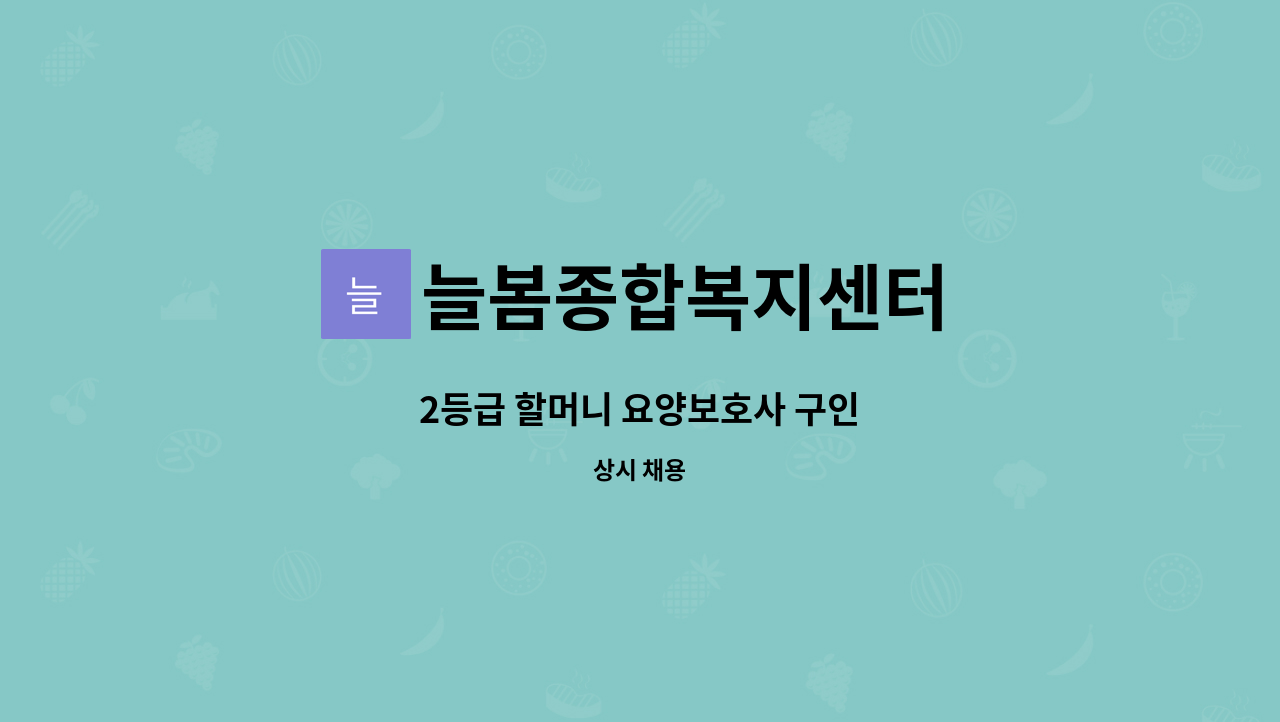 늘봄종합복지센터 - 2등급 할머니 요양보호사 구인 : 채용 메인 사진 (더팀스 제공)