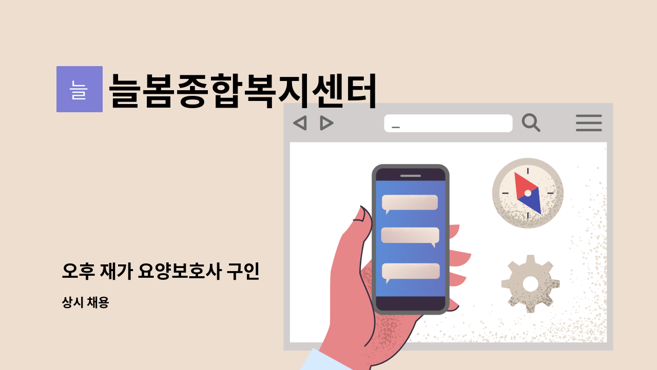 늘봄종합복지센터 - 오후 재가 요양보호사 구인 : 채용 메인 사진 (더팀스 제공)