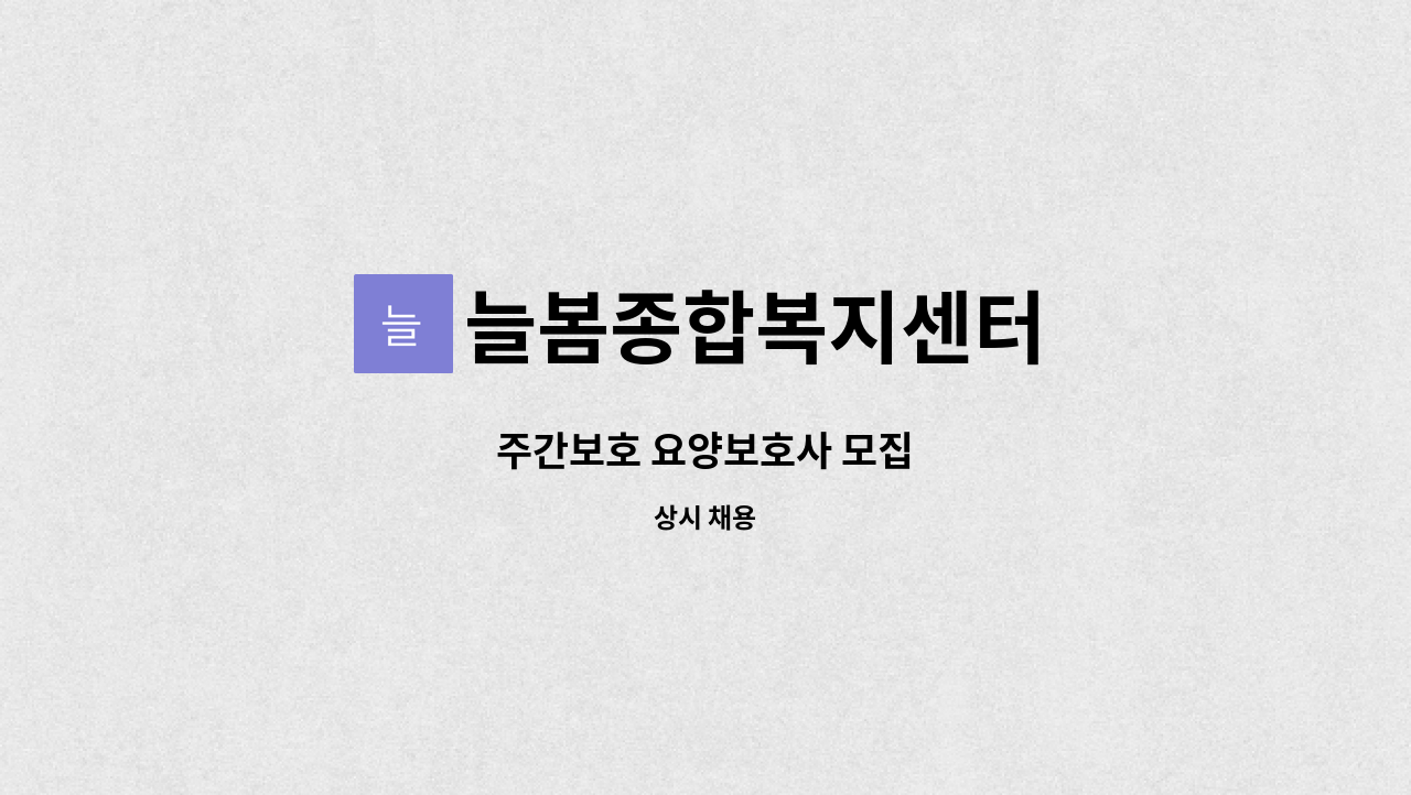 늘봄종합복지센터 - 주간보호 요양보호사 모집 : 채용 메인 사진 (더팀스 제공)